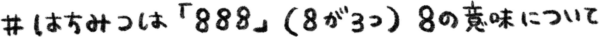 はちみつは「888」(8が3つ)8の意味について