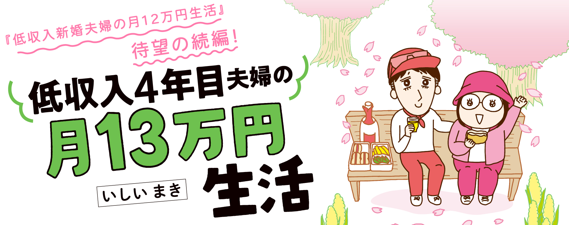 低収入4年目夫婦の月13万円生活