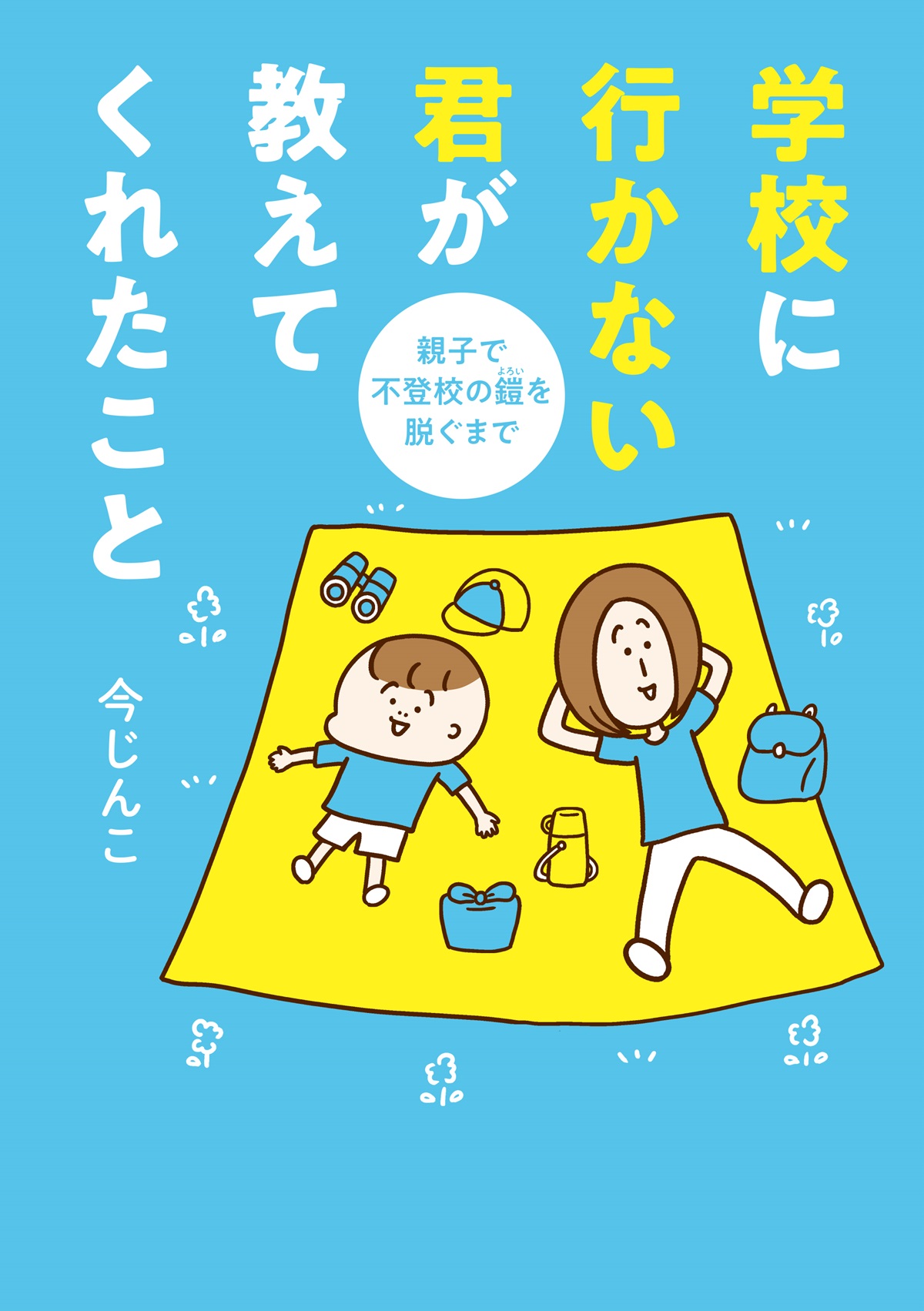 学校へ行かない君が教えてくれたこと　親子で不登校の鎧を脱ぐまで