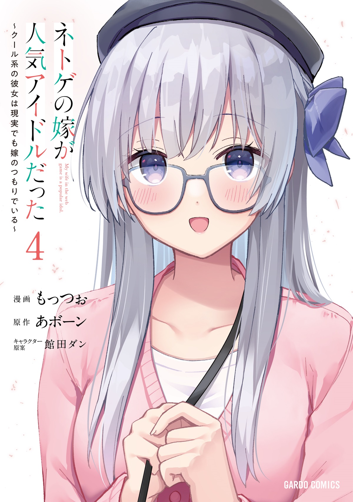 ネトゲの嫁が人気アイドルだった 4　～クール系の彼女は現実でも嫁のつもりでいる～