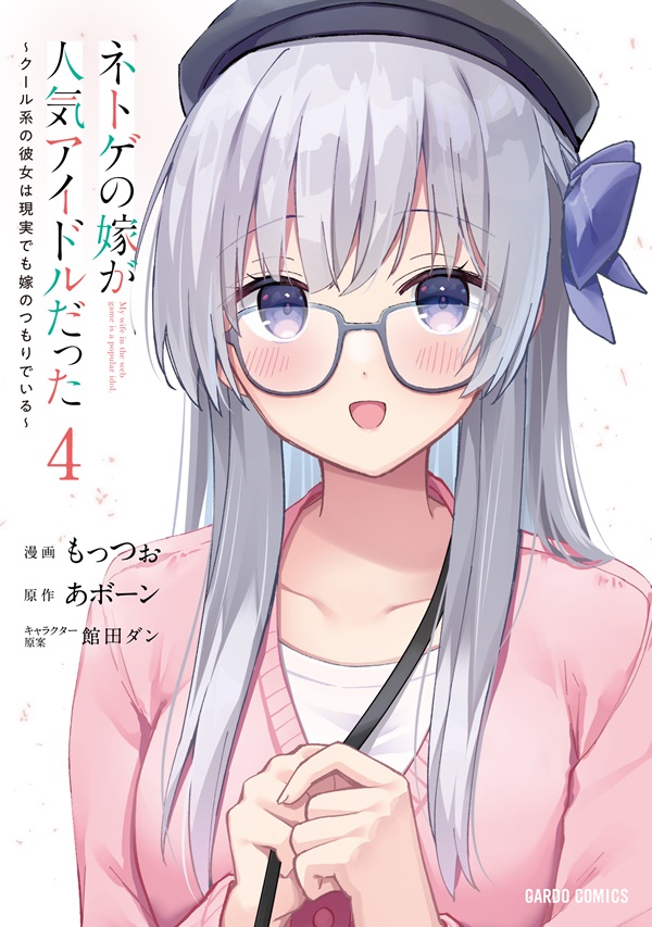 ネトゲの嫁が人気アイドルだった 4　～クール系の彼女は現実でも嫁のつもりでいる～