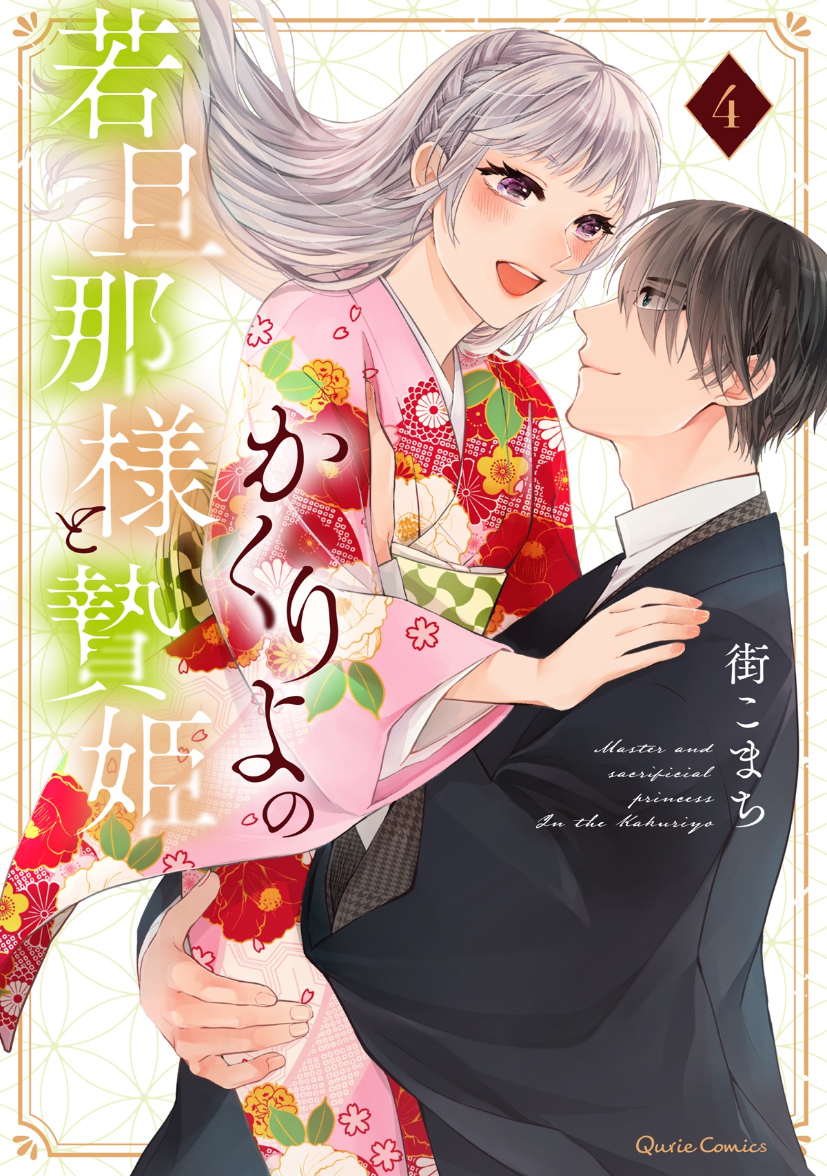 かくりよの若旦那様と贄姫 4