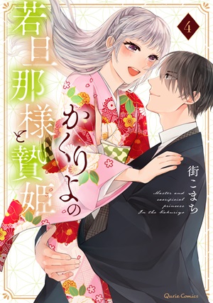 かくりよの若旦那様と贄姫 4
