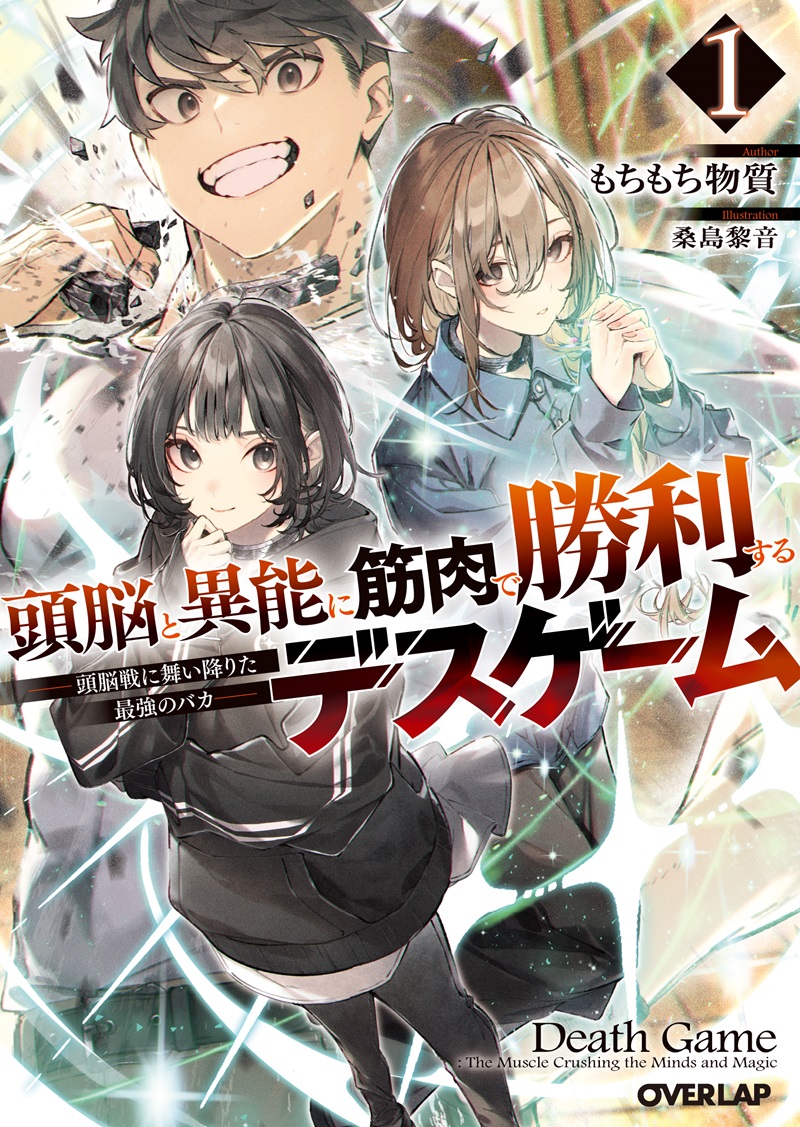 頭脳と異能に筋肉で勝利するデスゲーム１　～頭脳戦に舞い降りた最強のバカ～