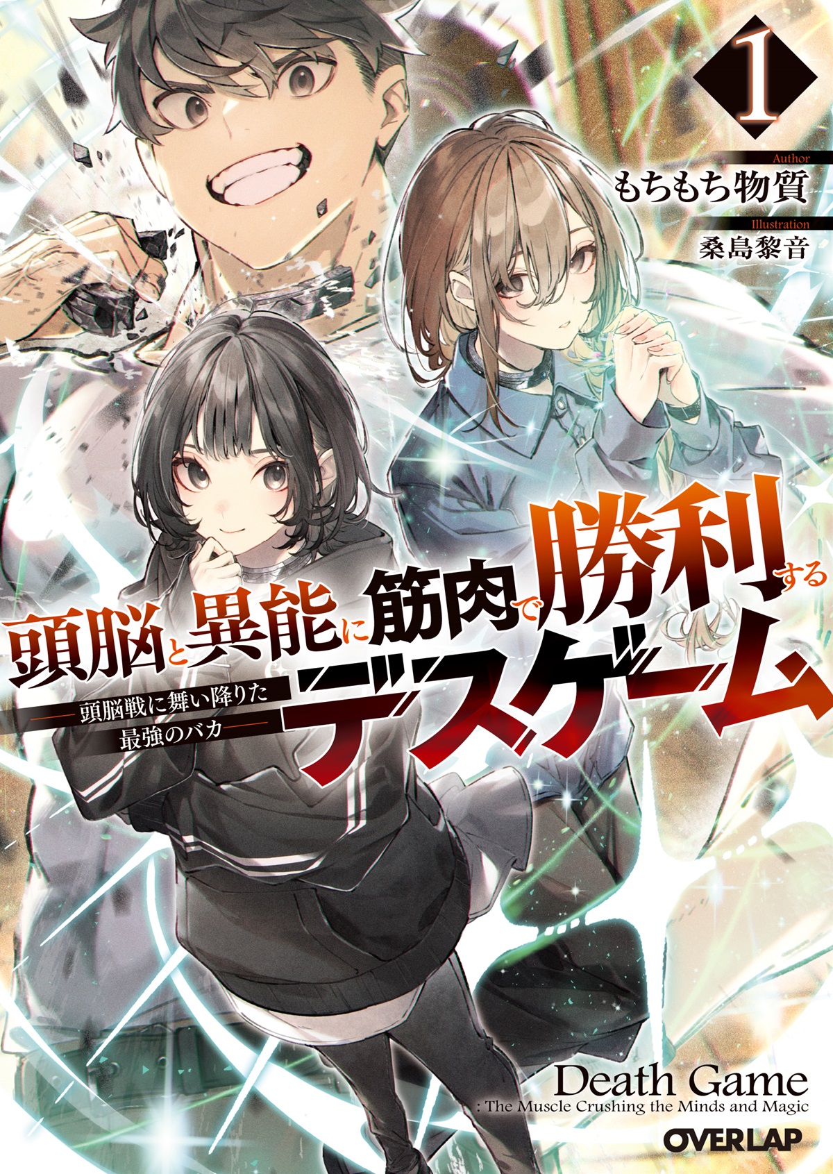 頭脳と異能に筋肉で勝利するデスゲーム１　～頭脳戦に舞い降りた最強のバカ～