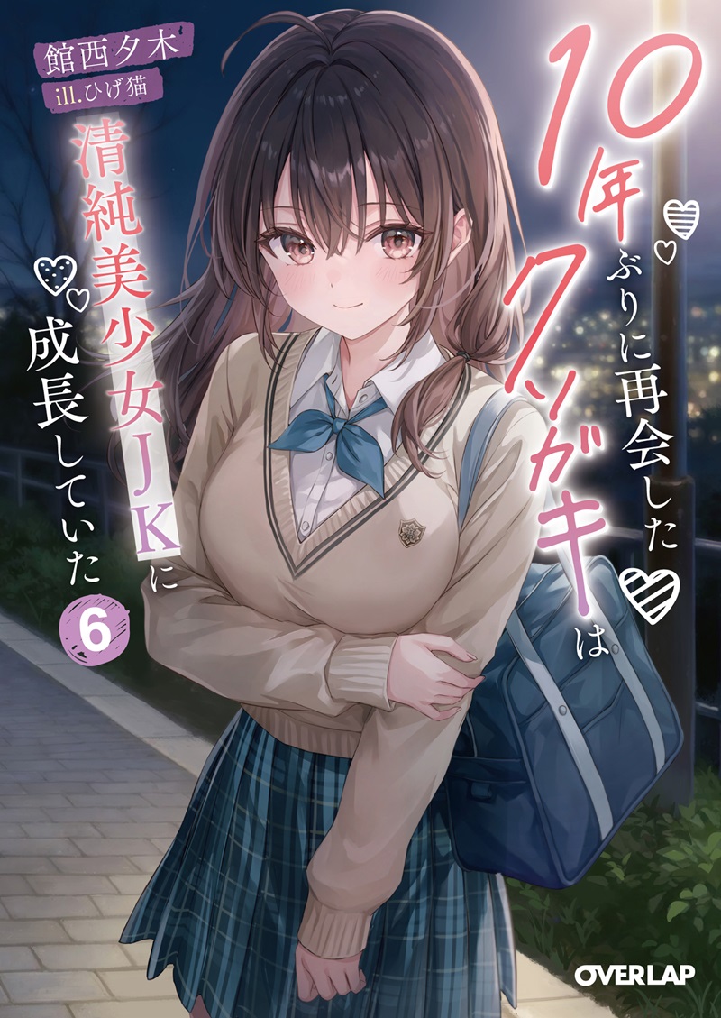 10年ぶりに再会したクソガキは清純美少女JKに成長していた 6