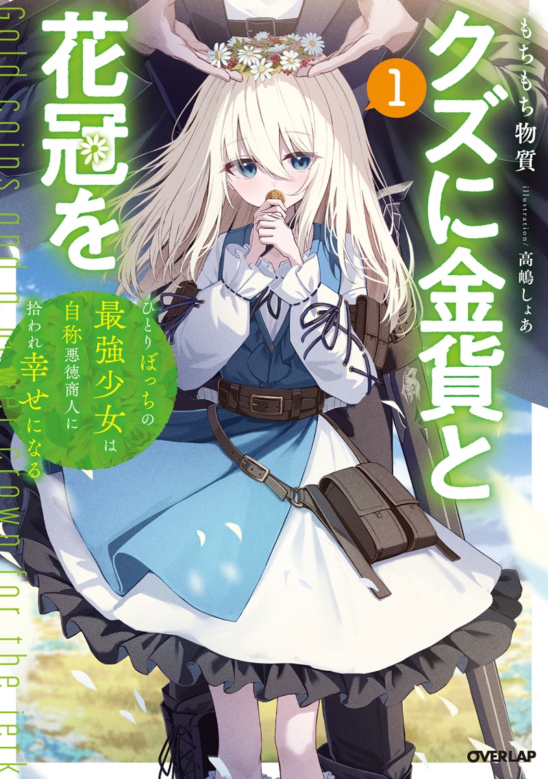 クズに金貨と花冠を 1　ひとりぼっちの最強少女は自称悪徳商人に拾われ幸せになる