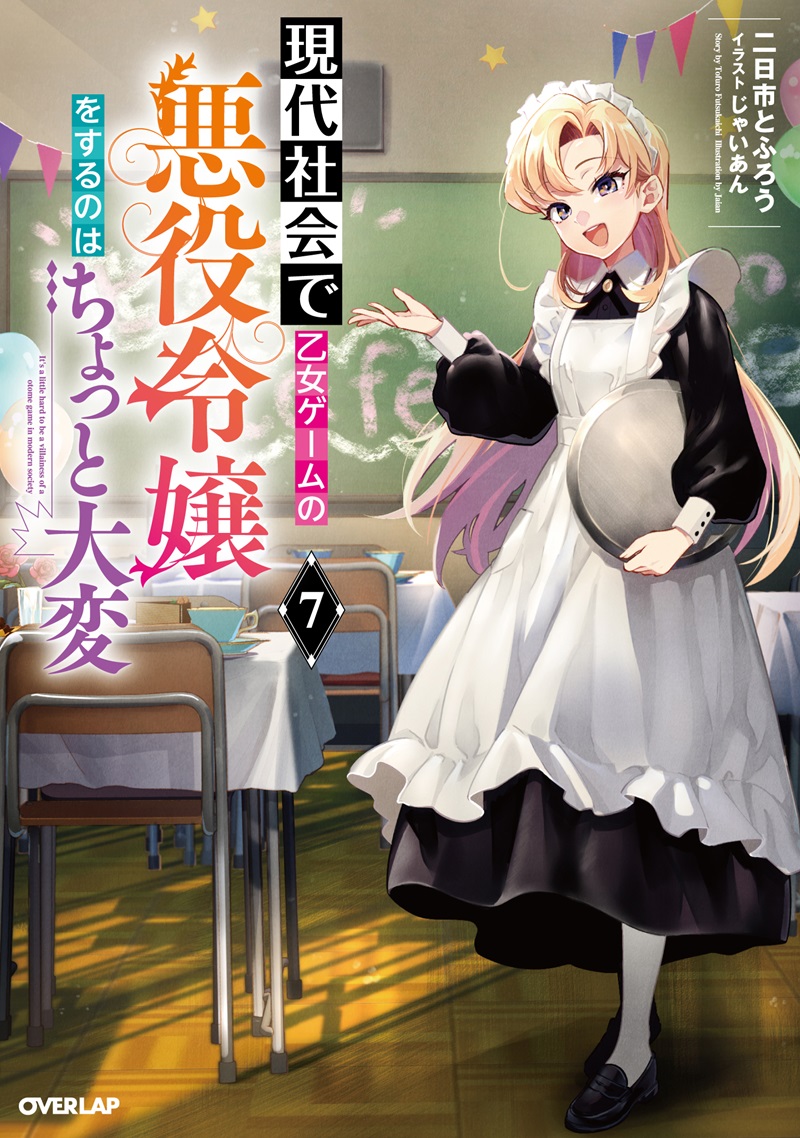 現代社会で乙女ゲームの悪役令嬢をするのはちょっと大変 7
