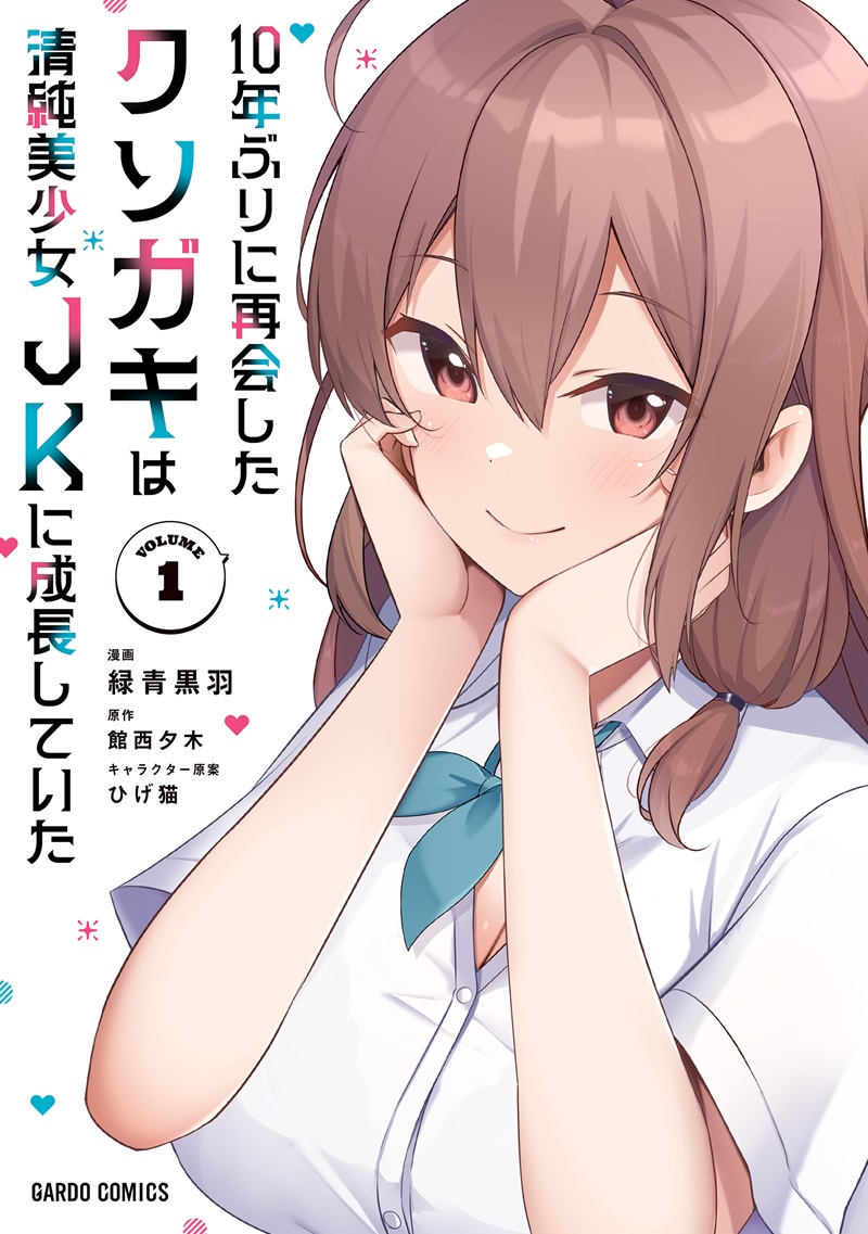 10年ぶりに再会したクソガキは清純美少女JKに成長していた 1