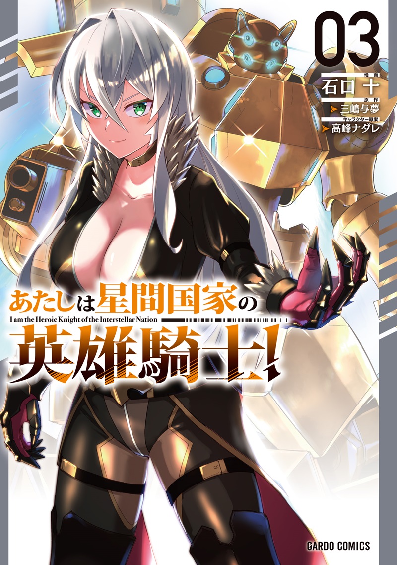 あたしは星間国家の英雄騎士！ 3
