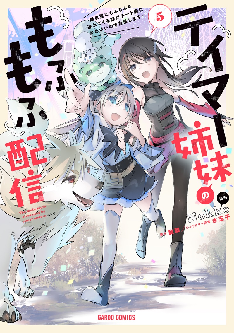 テイマー姉妹のもふもふ配信 5　～無自覚にもふもふを連れてくる妹がチート級にかわいいので自慢します～