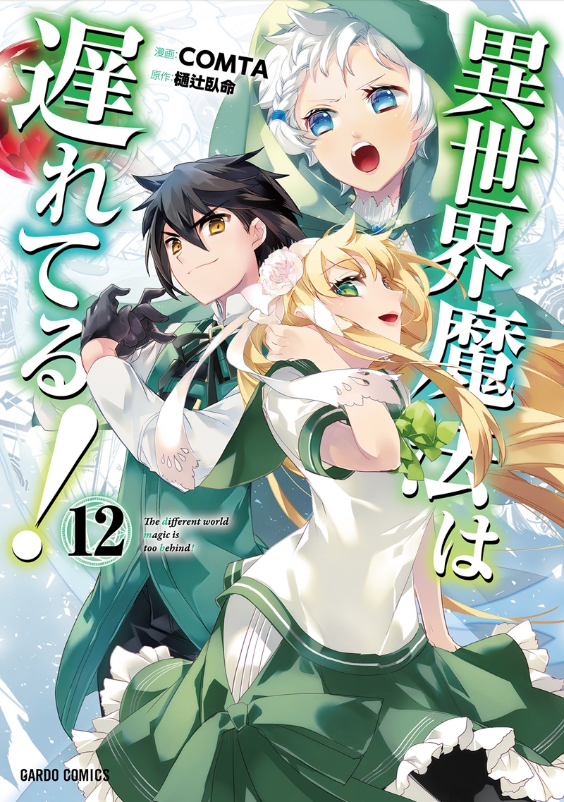 異世界魔法は遅れてる！⑫