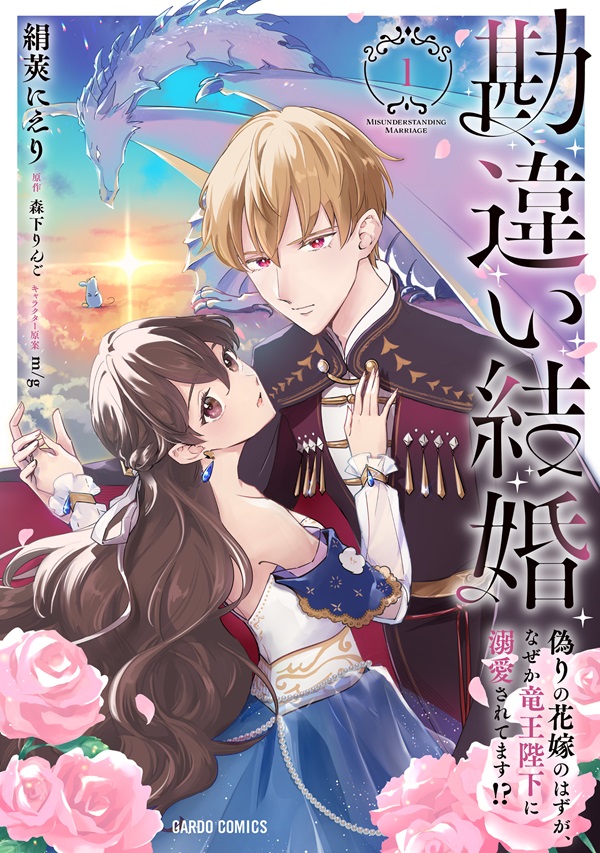 勘違い結婚 1　偽りの花嫁のはずが、なぜか竜王陛下に溺愛されてます！？
