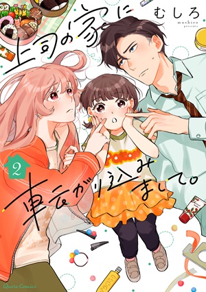 上司の家に転がり込みまして。 2