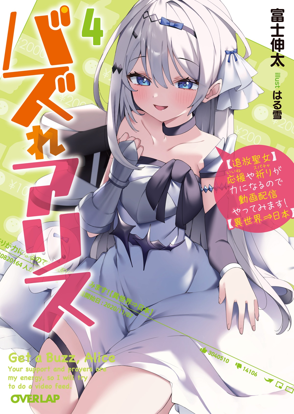 バズれアリス 4　【追放聖女】応援（いいね）や祈り（スパチャ）が力になるので動画配信やってみます！【異世界⇒日本】