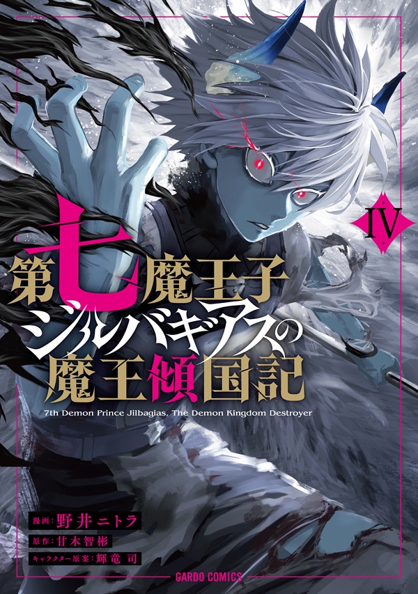 第七魔王子ジルバギアスの魔王傾国記Ⅳ