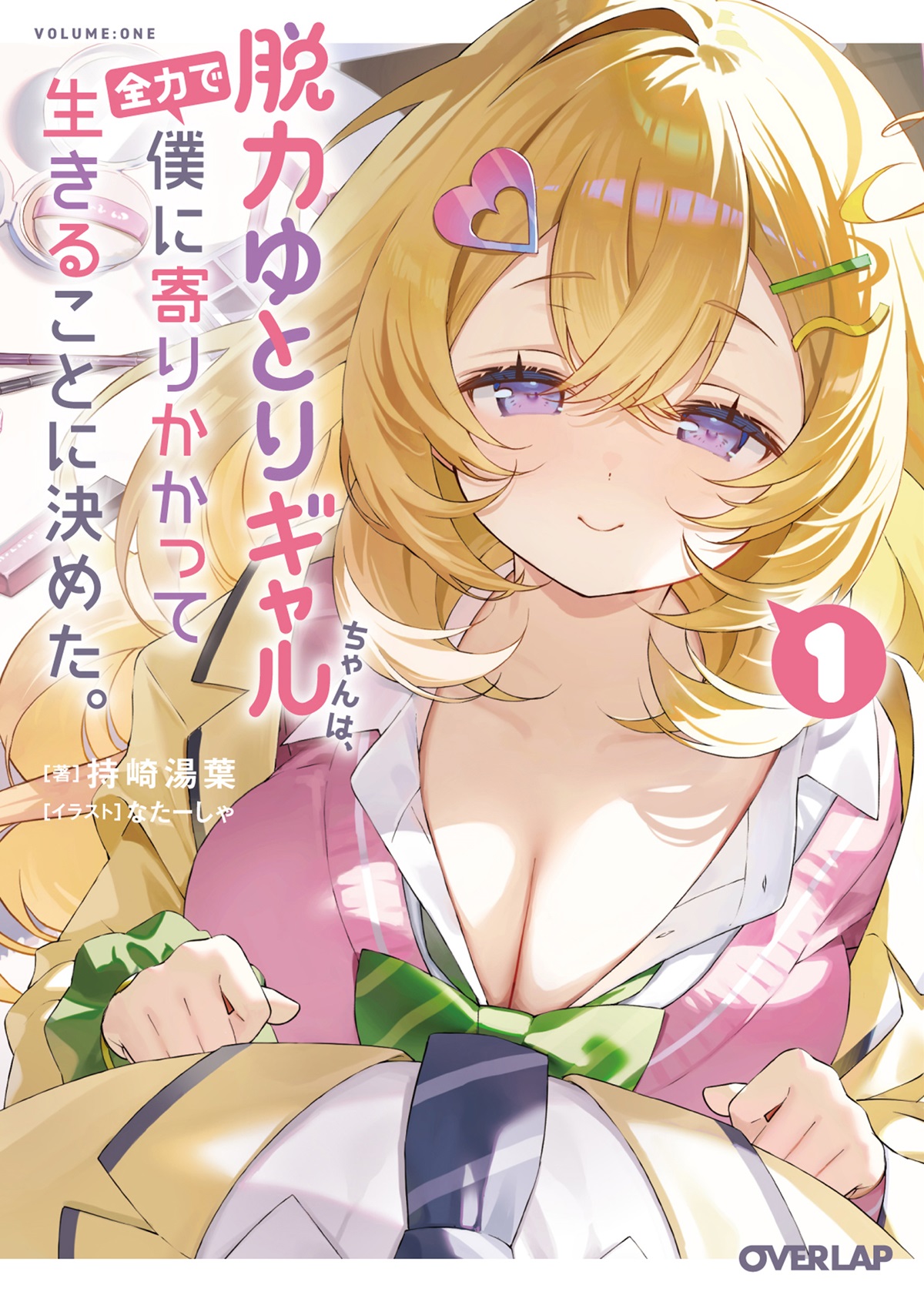 脱力ゆとりギャルちゃんは、全力で僕に寄りかかって生きることに決めた。 1