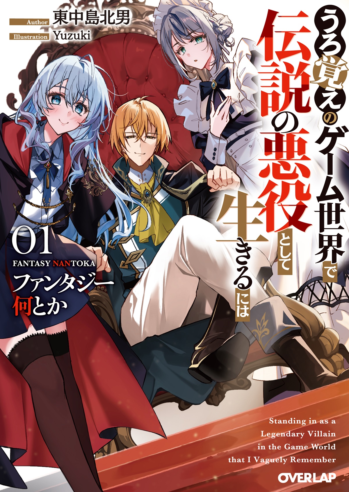 ファンタジー何とか 1　～うろ覚えのゲーム世界で伝説の悪役として生きるには～