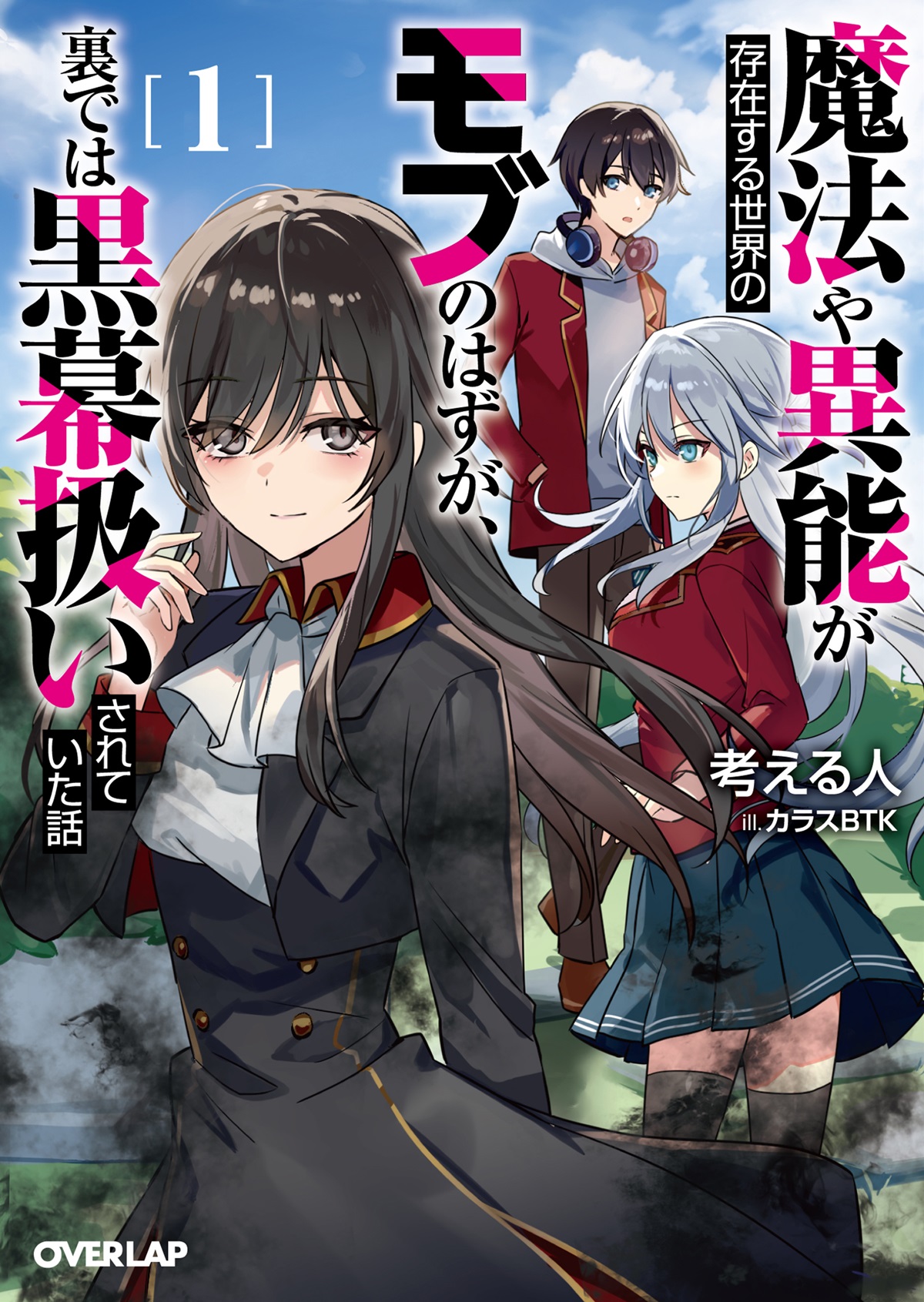 魔法や異能が存在する世界のモブのはずが、裏では黒幕扱いされていた話 1