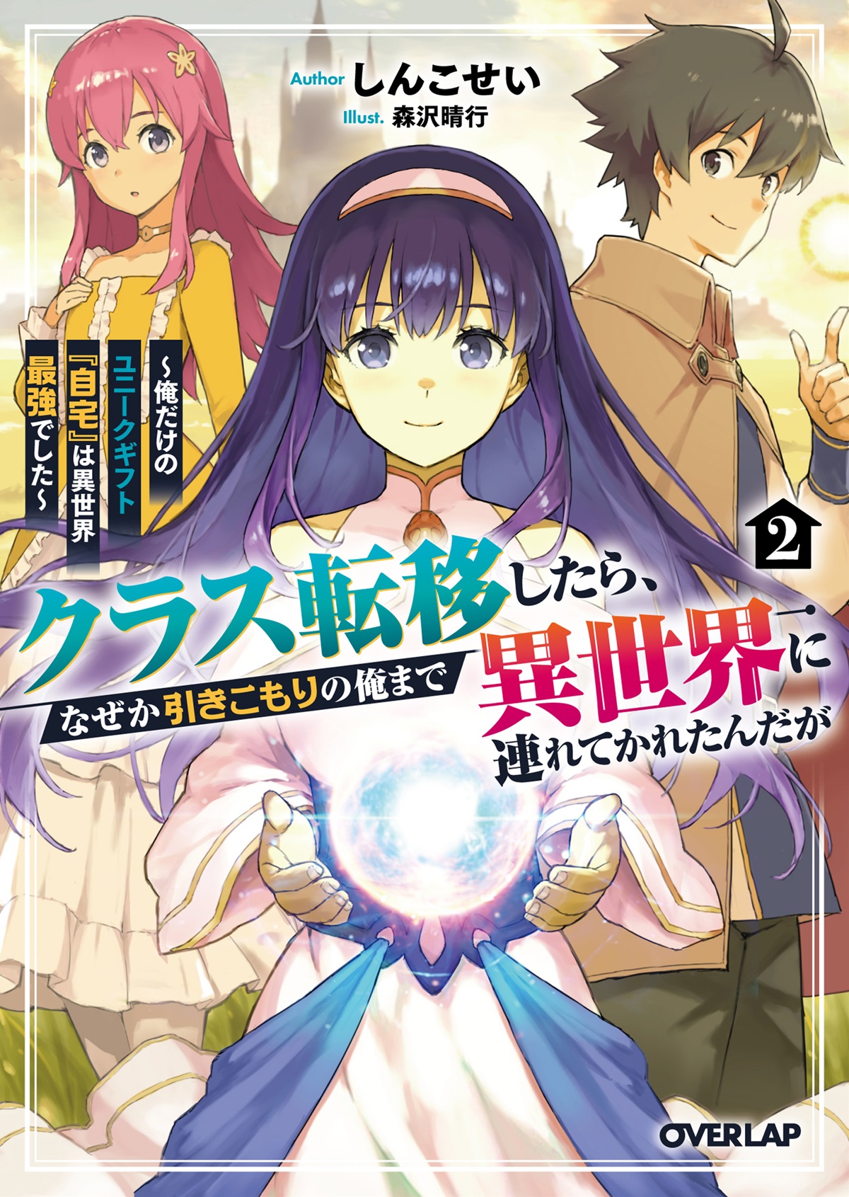 クラス転移したら、なぜか引きこもりの俺まで異世界に連れてかれたんだが 2　～俺だけのユニークギフト『自宅』は異世界最強でした～