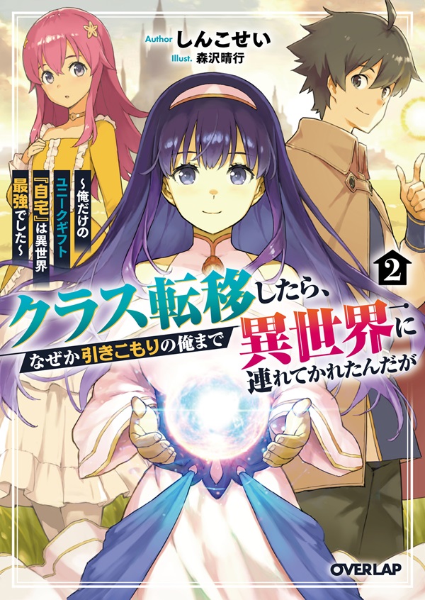 クラス転移したら、なぜか引きこもりの俺まで異世界に連れてかれたんだが 2　～俺だけのユニークギフト『自宅』は異世界最強でした～