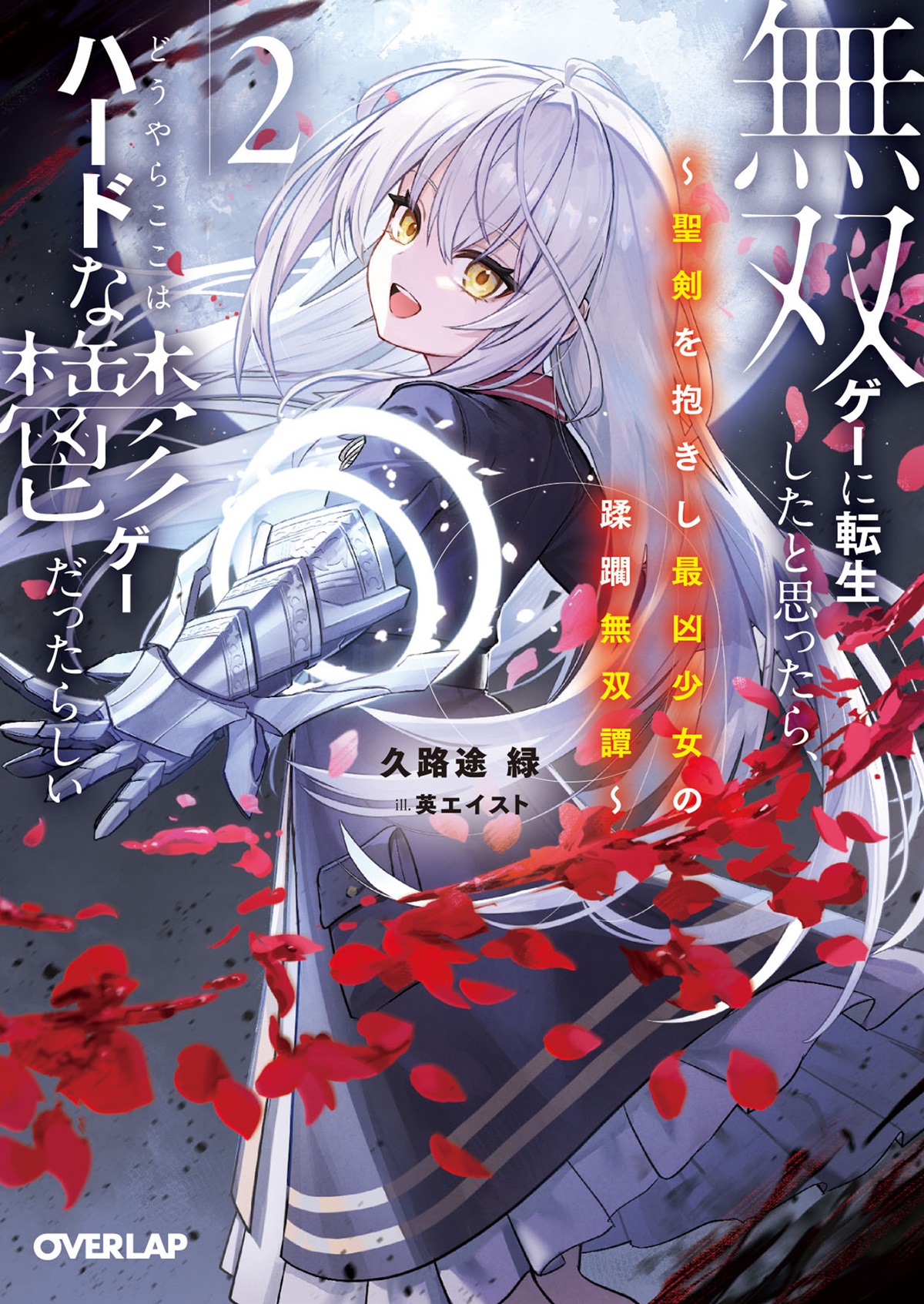 無双ゲーに転生したと思ったら、どうやらここはハードな鬱ゲーだったらしい 2　～聖剣を抱きし最凶少女の蹂躙無双譚～