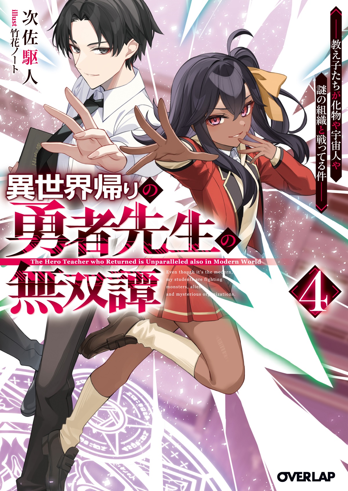 異世界帰りの勇者先生の無双譚 4　～教え子たちが化物や宇宙人や謎の組織と戦ってる件～
