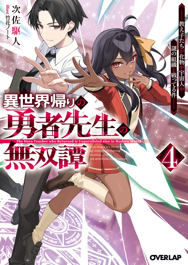 異世界帰りの勇者先生の無双譚 4　～教え子たちが化物や宇宙人や謎の組織と戦ってる件～