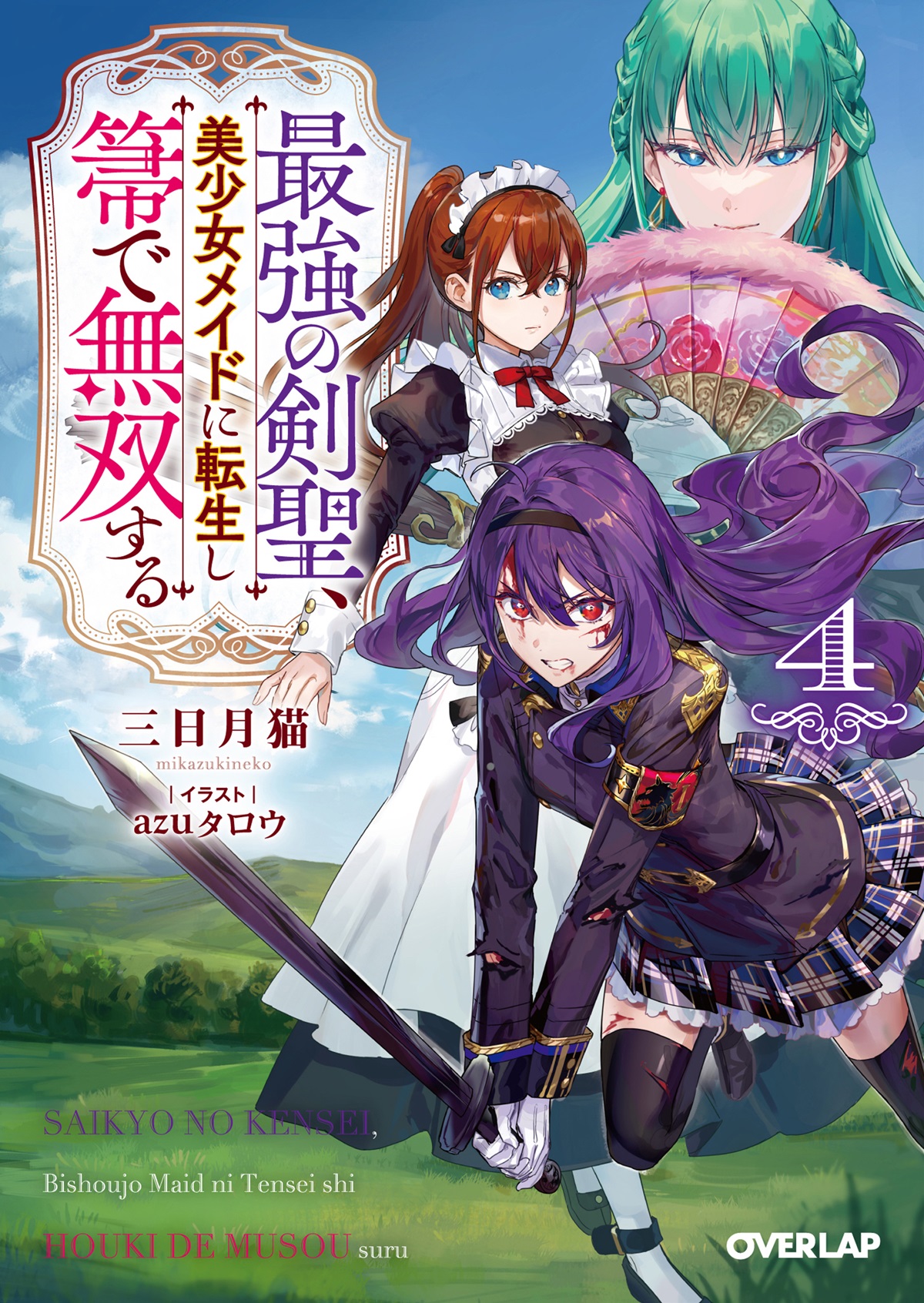 最強の剣聖、美少女メイドに転生し箒で無双する 4