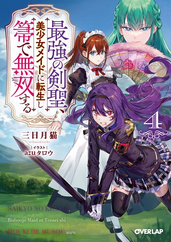 最強の剣聖、美少女メイドに転生し箒で無双する 4