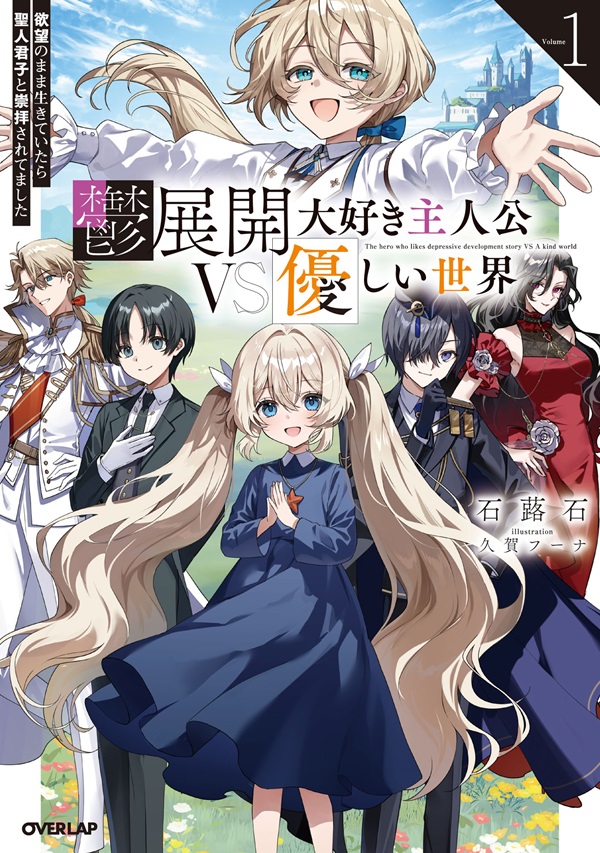 鬱展開大好き主人公VS優しい世界 1　欲望のまま生きていたら聖人君子と崇拝されてました