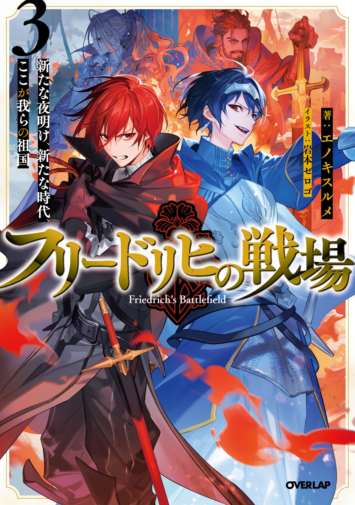 フリードリヒの戦場 3　新たな夜明け、新たな時代、ここが我らの祖国