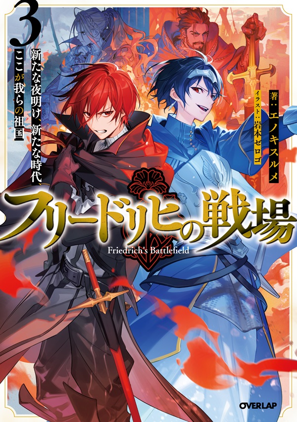 フリードリヒの戦場 3　新たな夜明け、新たな時代、ここが我らの祖国