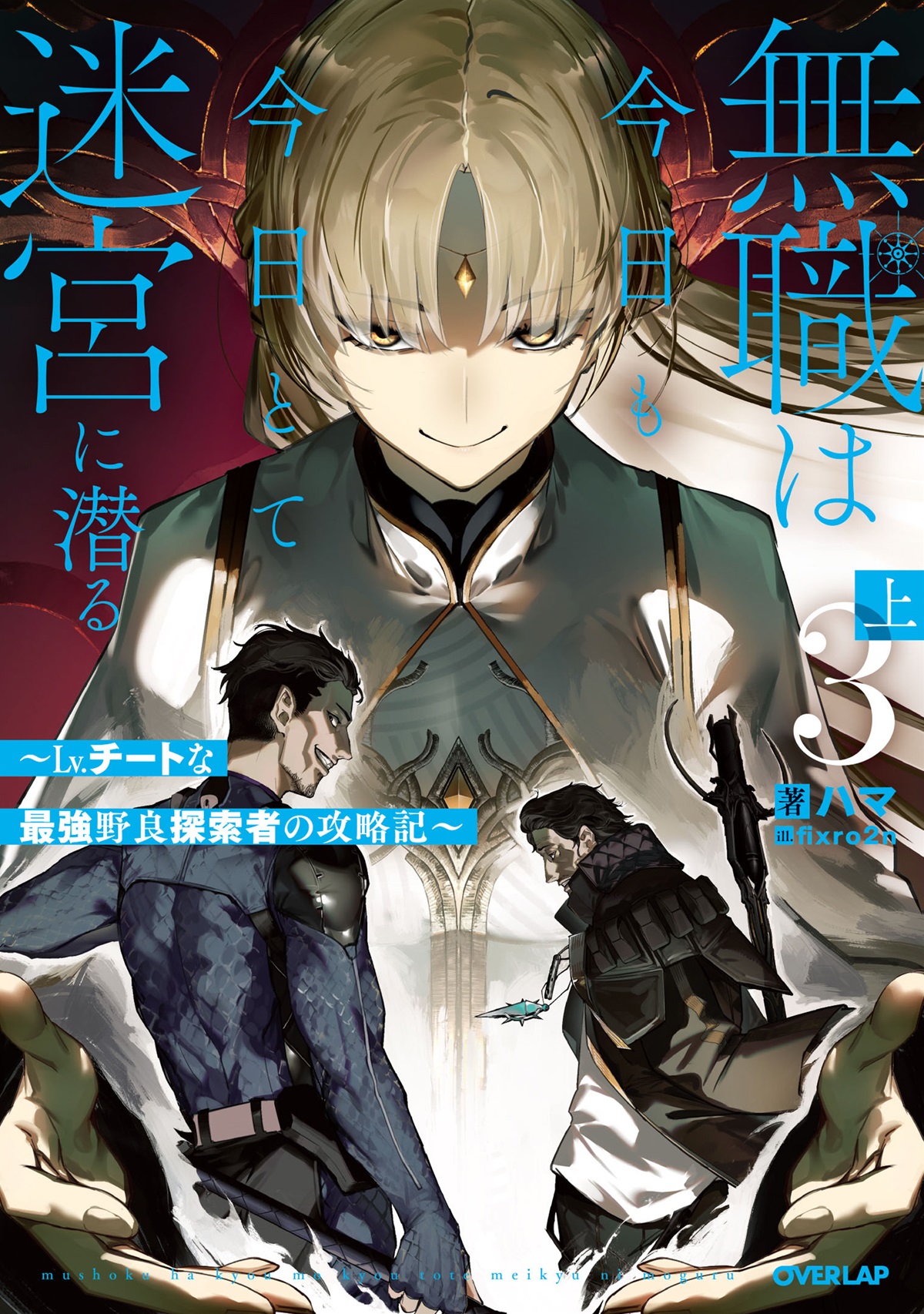 無職は今日も今日とて迷宮に潜る 3　上　～Lv.チートな最強野良探索者の攻略記～