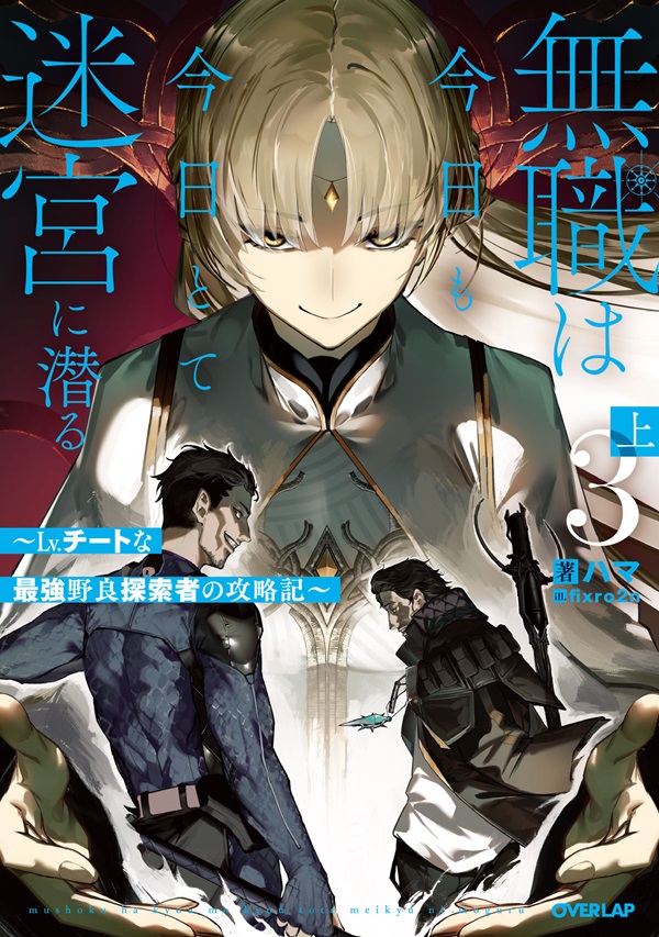 無職は今日も今日とて迷宮に潜る 3　上　～Lv.チートな最強野良探索者の攻略記～
