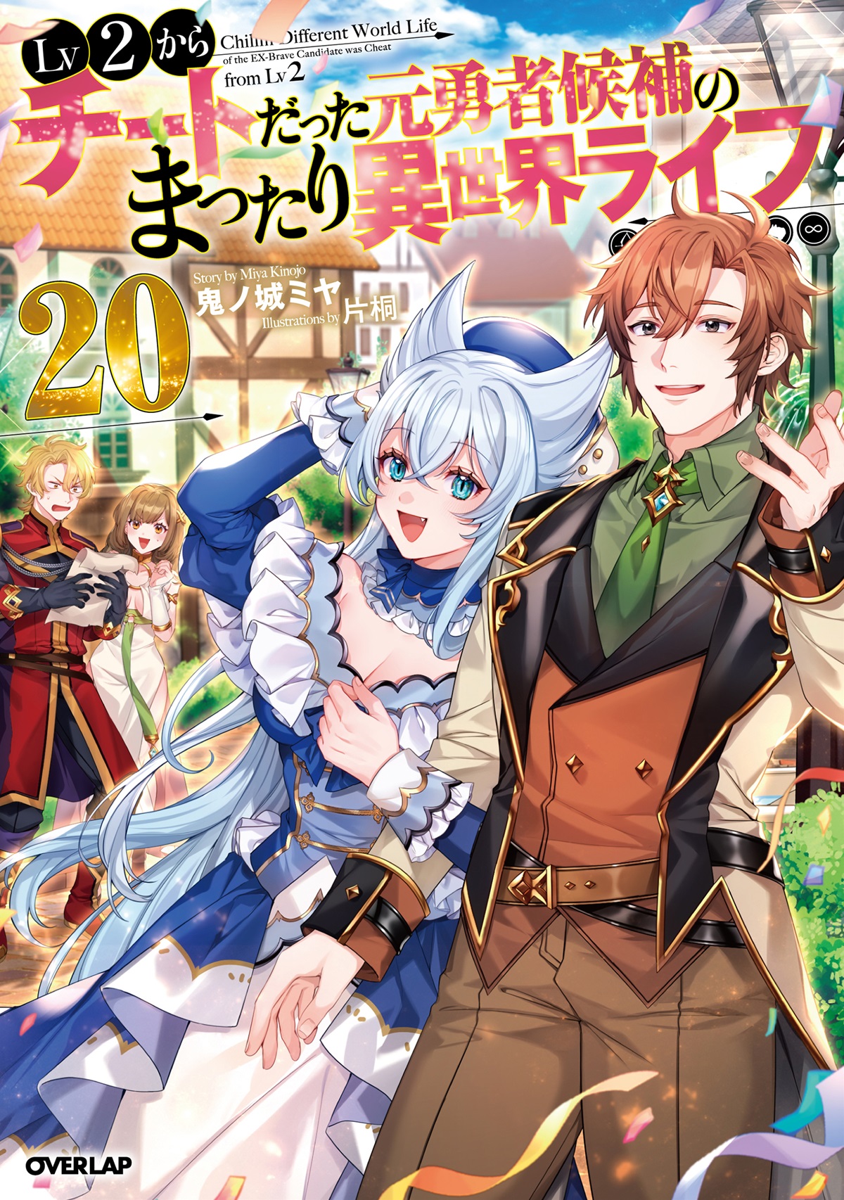 Lv2からチートだった元勇者候補のまったり異世界ライフ 20
