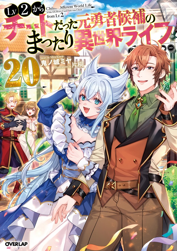 Lv2からチートだった元勇者候補のまったり異世界ライフ 20