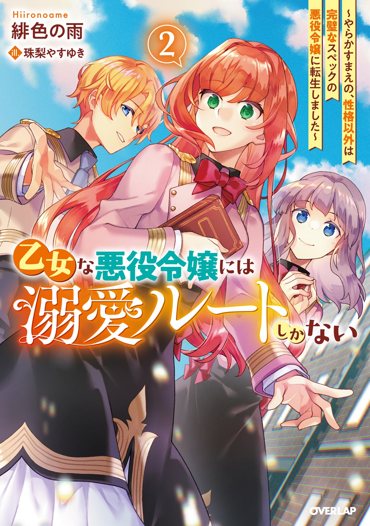 乙女な悪役令嬢には溺愛ルートしかない 2　～やらかすまえの、性格以外は完璧なスペックの悪役令嬢に転生しました～