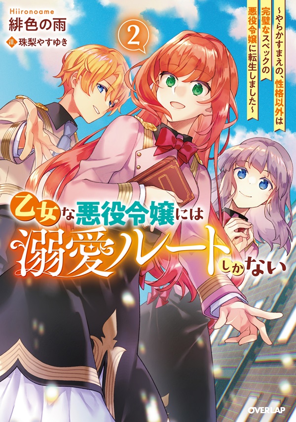 乙女な悪役令嬢には溺愛ルートしかない 2　～やらかすまえの、性格以外は完璧なスペックの悪役令嬢に転生しました～