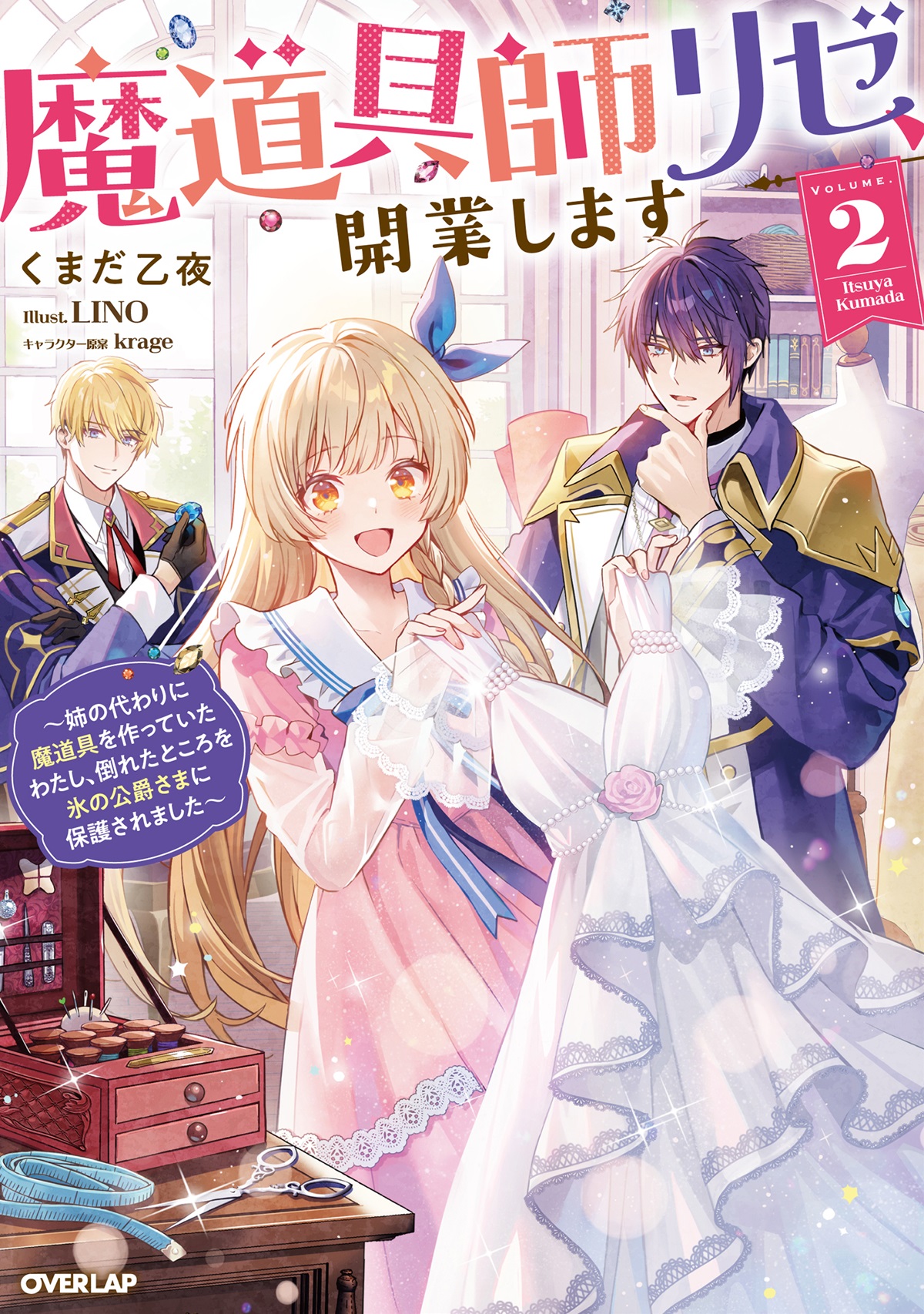 魔道具師リゼ、開業します 2　～姉の代わりに魔道具を作っていたわたし、倒れたところを氷の公爵さまに保護されました～