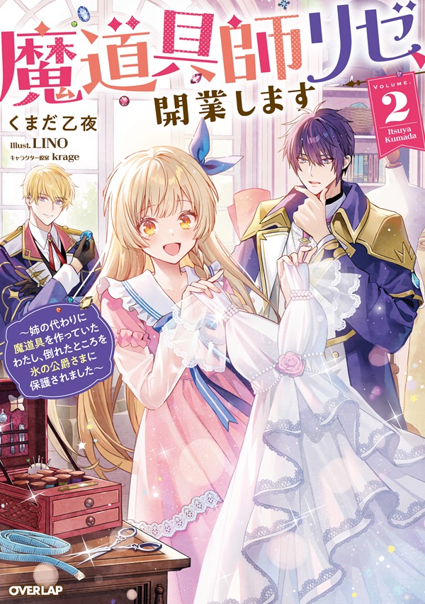 魔道具師リゼ、開業します 2　～姉の代わりに魔道具を作っていたわたし、倒れたところを氷の公爵さまに保護されました～