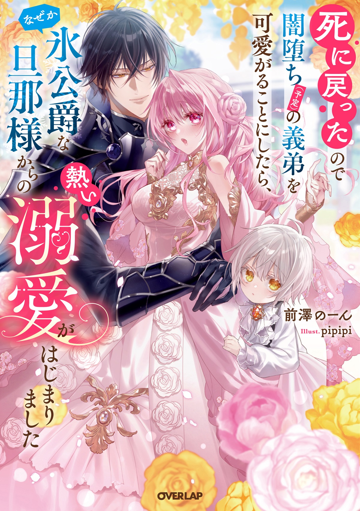 死に戻ったので闇堕ち(予定)の義弟を可愛がることにしたら、なぜか氷公爵な旦那様からの熱い溺愛がはじまりました