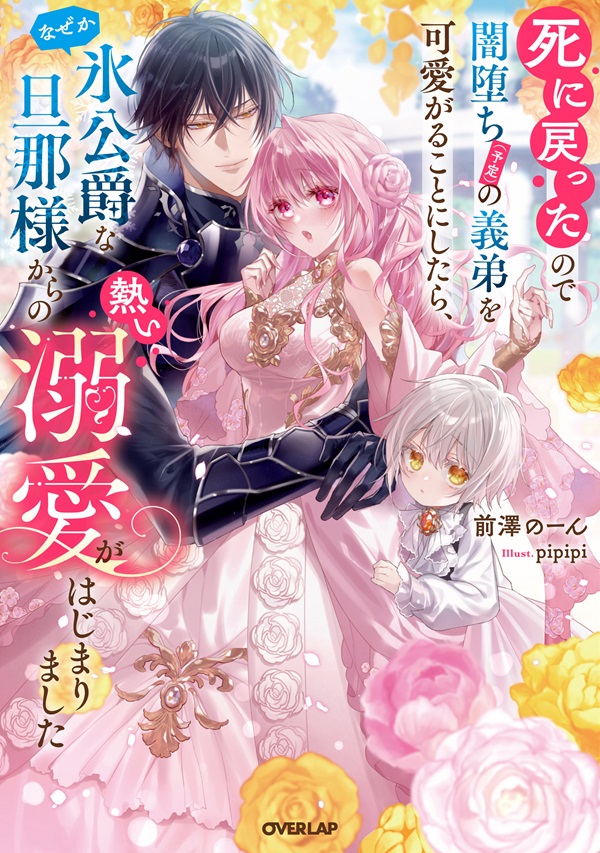 死に戻ったので闇堕ち(予定)の義弟を可愛がることにしたら、なぜか氷公爵な旦那様からの熱い溺愛がはじまりました
