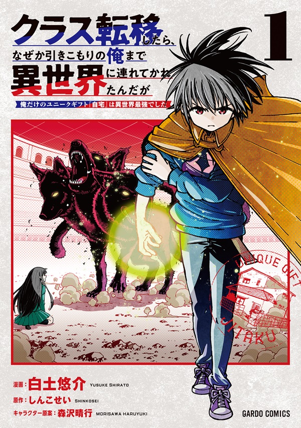 クラス転移したら、なぜか引きこもりの俺まで異世界に連れてかれたんだが 1　～俺だけのユニークギフト『自宅』は異世界最強でした～