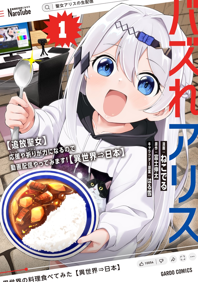 バズれアリス 1　【追放聖女】応援（いいね）や祈り（スパチャ）が力になるので動画配信やってみます！【異世界⇒日本】