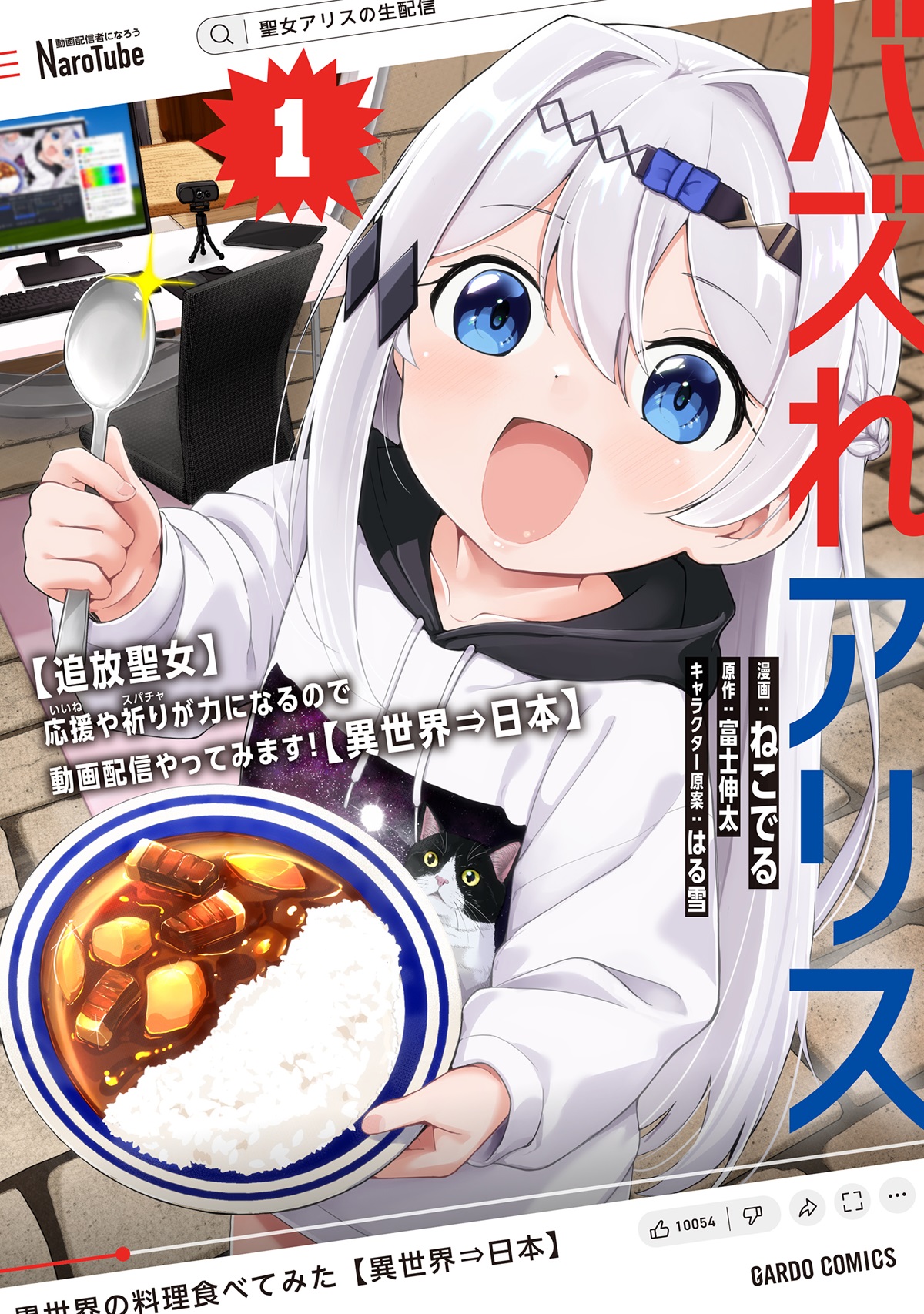 バズれアリス 1　【追放聖女】応援（いいね）や祈り（スパチャ）が力になるので動画配信やってみます！【異世界⇒日本】