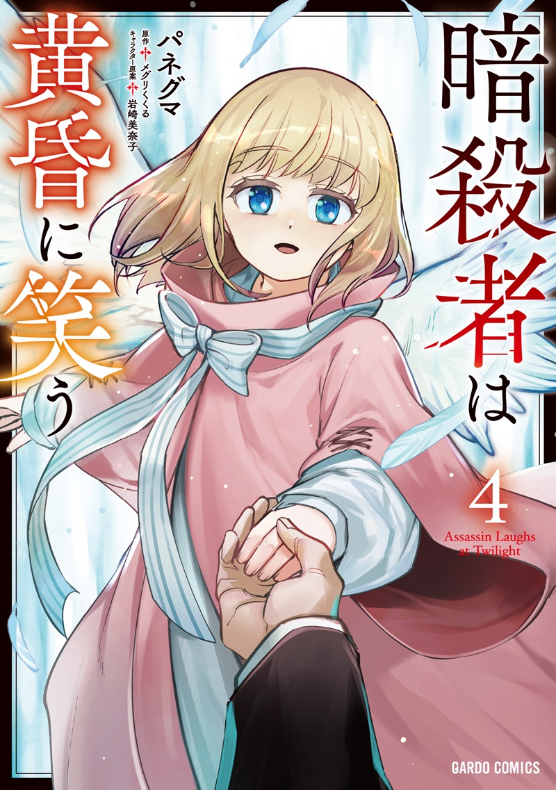 暗殺者は黄昏に笑う 4