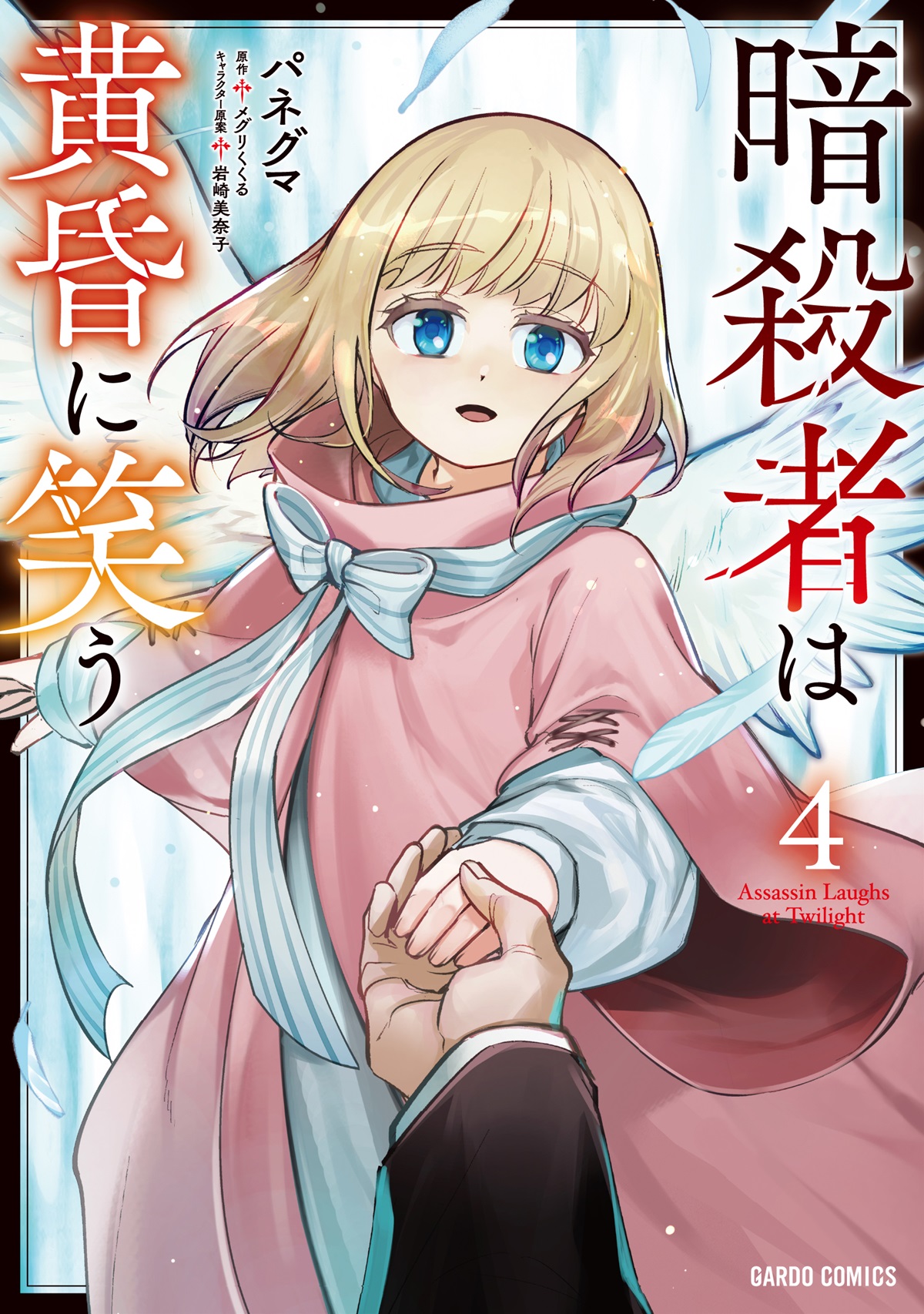 暗殺者は黄昏に笑う 4