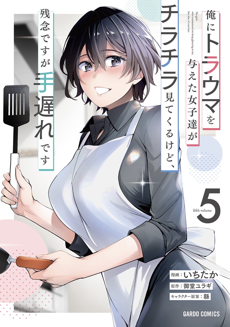 俺にトラウマを与えた女子達がチラチラ見てくるけど、残念ですが手遅れです 5