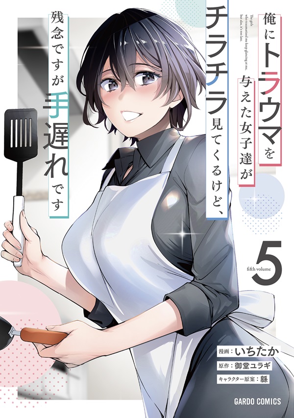 俺にトラウマを与えた女子達がチラチラ見てくるけど、残念ですが手遅れです 5